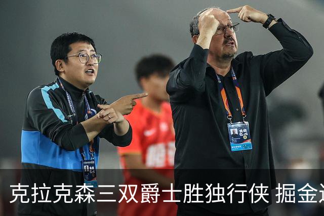 克拉克森三双爵士胜独行侠 掘金送黄蜂11连败