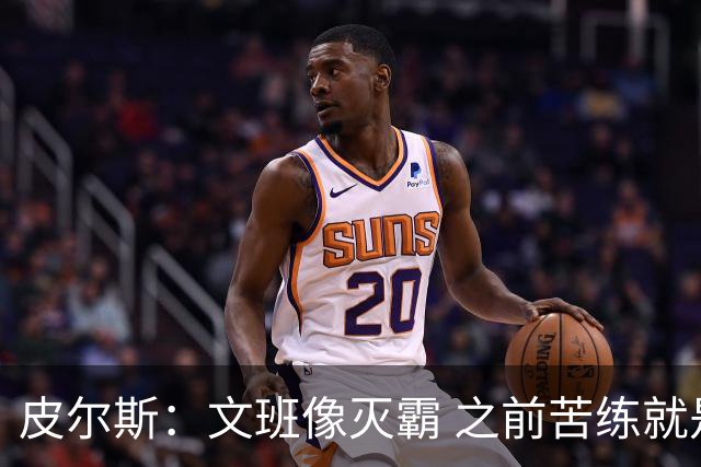 皮尔斯：文班像灭霸 之前苦练就是为了在尼克斯主场摧毁复仇者