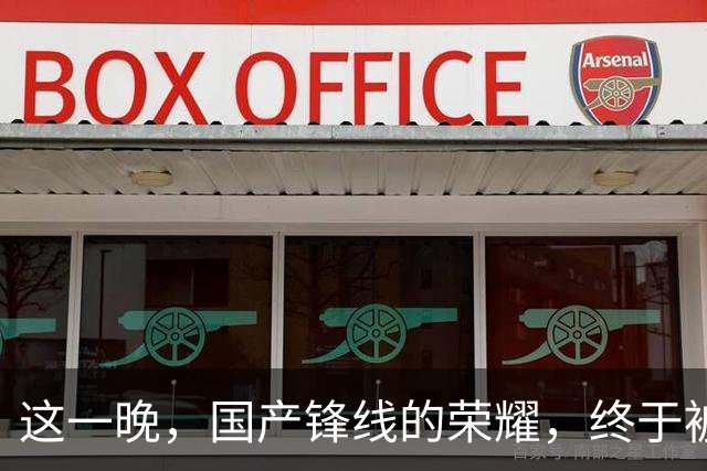 这一晚，国产锋线的荣耀，终于被张镇麟夺回