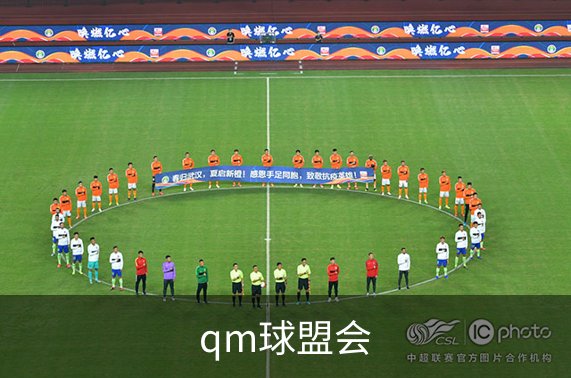 qm球盟会介绍
